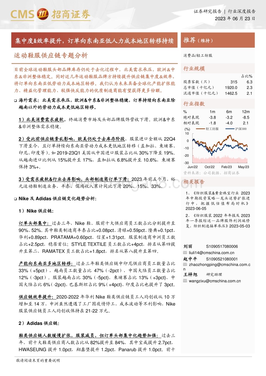 20230623_招商证券_轻工纺服行业运动鞋服供应链专题分析：集中度&效率提升订单向东南亚低人力成本地区转移持续_20页.pdf_第1页