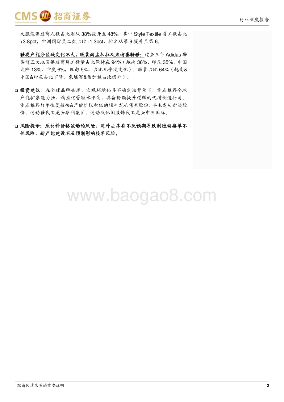20230623_招商证券_轻工纺服行业运动鞋服供应链专题分析：集中度&效率提升订单向东南亚低人力成本地区转移持续_20页.pdf_第2页