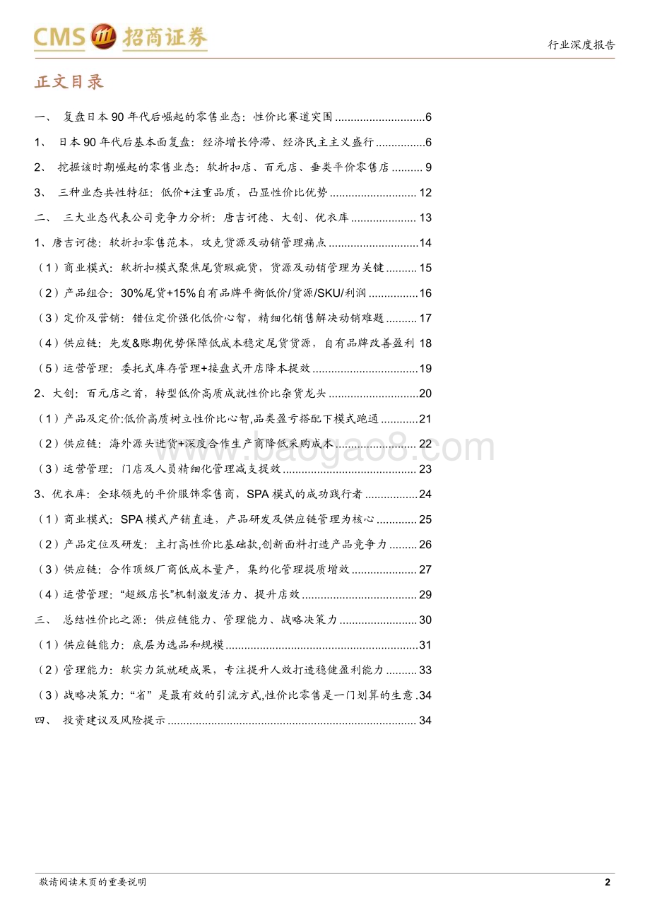 20230702_招商证券_商业行业性价比零售专题系列报告：日本90年代后崛起的零售业态有哪些共同的特征与能力？_36页.pdf_第2页