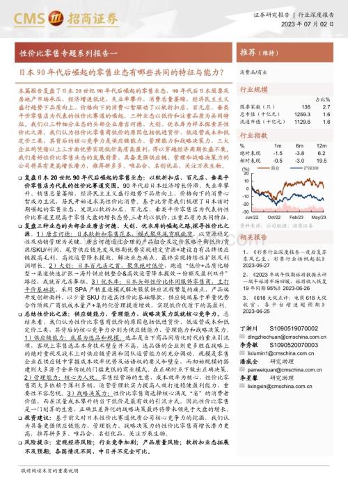 20230702_招商证券_商业行业性价比零售专题系列报告：日本90年代后崛起的零售业态有哪些共同的特征与能力？_36页.pdf