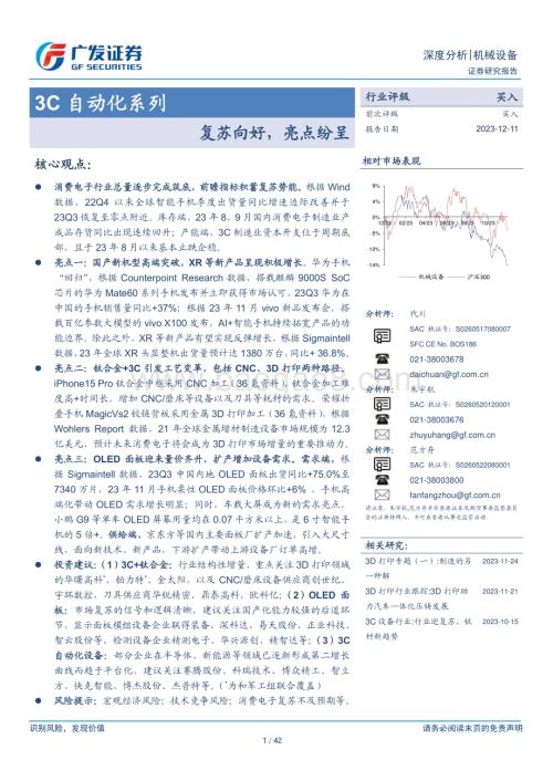20231211_广发证券_机械设备行业3C自动化系列：复苏向好亮点纷呈_42页.pdf