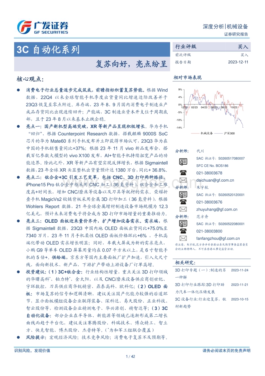 20231211_广发证券_机械设备行业3C自动化系列：复苏向好亮点纷呈_42页.pdf_第1页