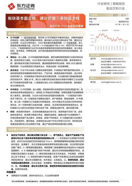 20231128_东方证券_食品行业2024年度投资策略：板块基本面企稳建议把握三条投资主线_24页.pdf