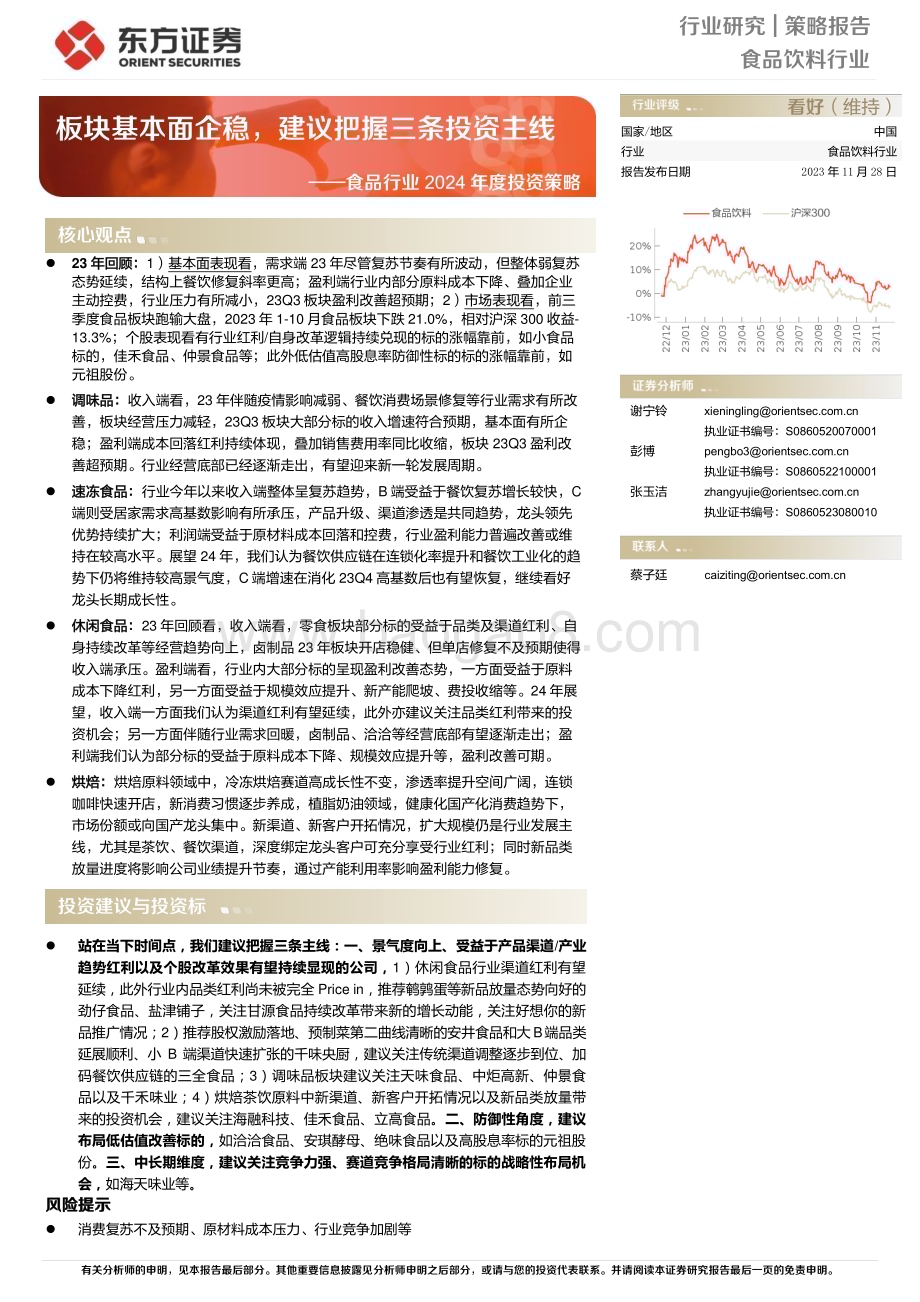 20231128_东方证券_食品行业2024年度投资策略：板块基本面企稳建议把握三条投资主线_24页.pdf_第1页