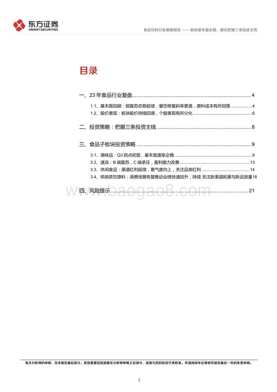 20231128_东方证券_食品行业2024年度投资策略：板块基本面企稳建议把握三条投资主线_24页.pdf_第2页