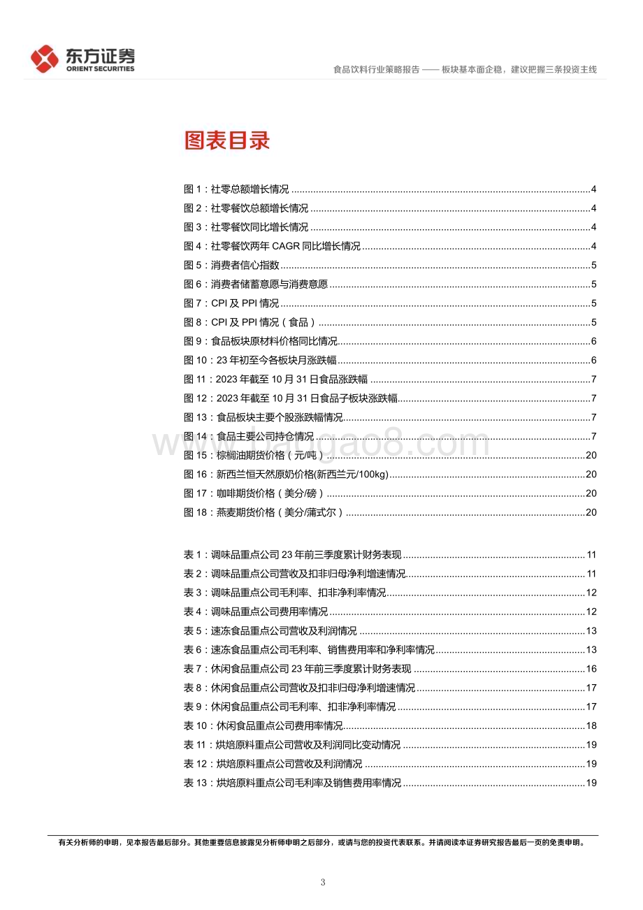 20231128_东方证券_食品行业2024年度投资策略：板块基本面企稳建议把握三条投资主线_24页.pdf_第3页