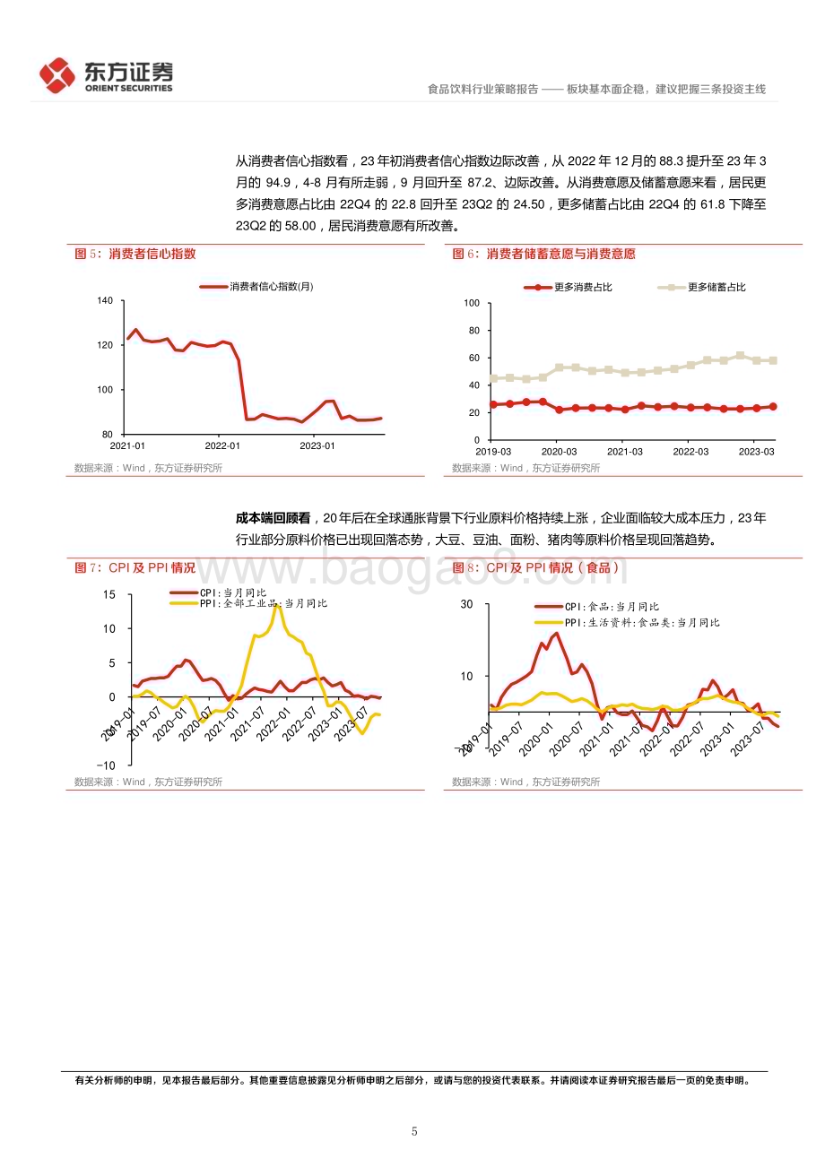 20231128_东方证券_食品行业2024年度投资策略：板块基本面企稳建议把握三条投资主线_24页.pdf_第5页