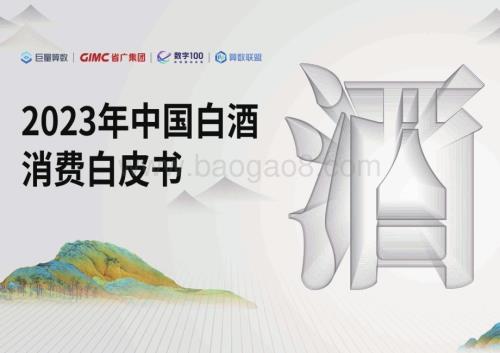 20231231_巨量_2023中国白酒行业消费白皮书_73页.pdf