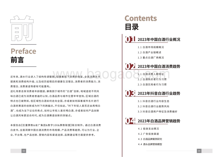 20231231_巨量_2023中国白酒行业消费白皮书_73页.pdf_第3页