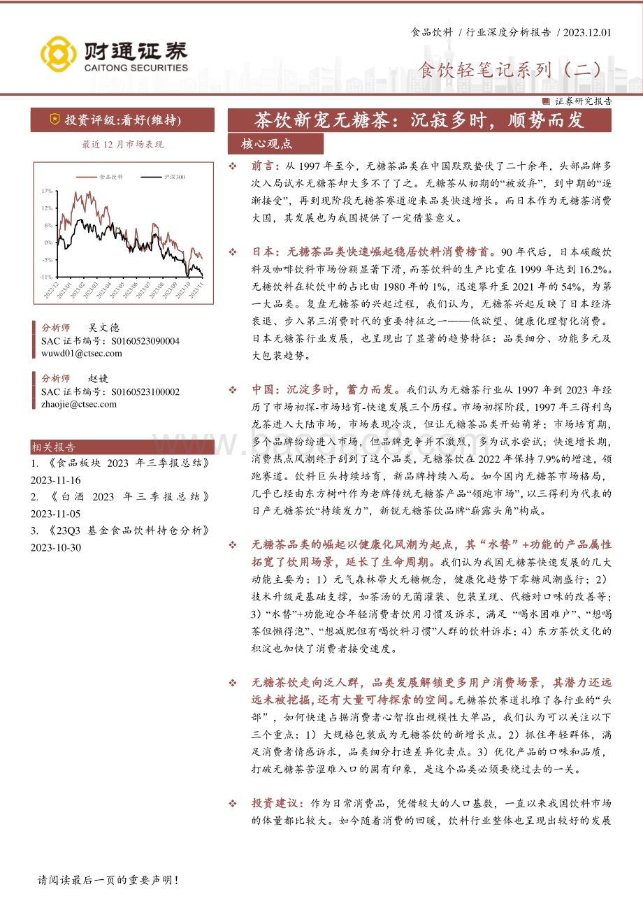 20231201_财通证券_食品饮料行业食饮轻笔记系列：茶饮新宠无糖茶沉寂多时顺势而发_27页.pdf_第1页
