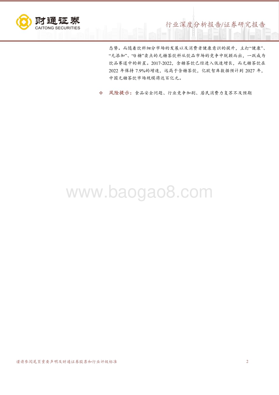 20231201_财通证券_食品饮料行业食饮轻笔记系列：茶饮新宠无糖茶沉寂多时顺势而发_27页.pdf_第2页