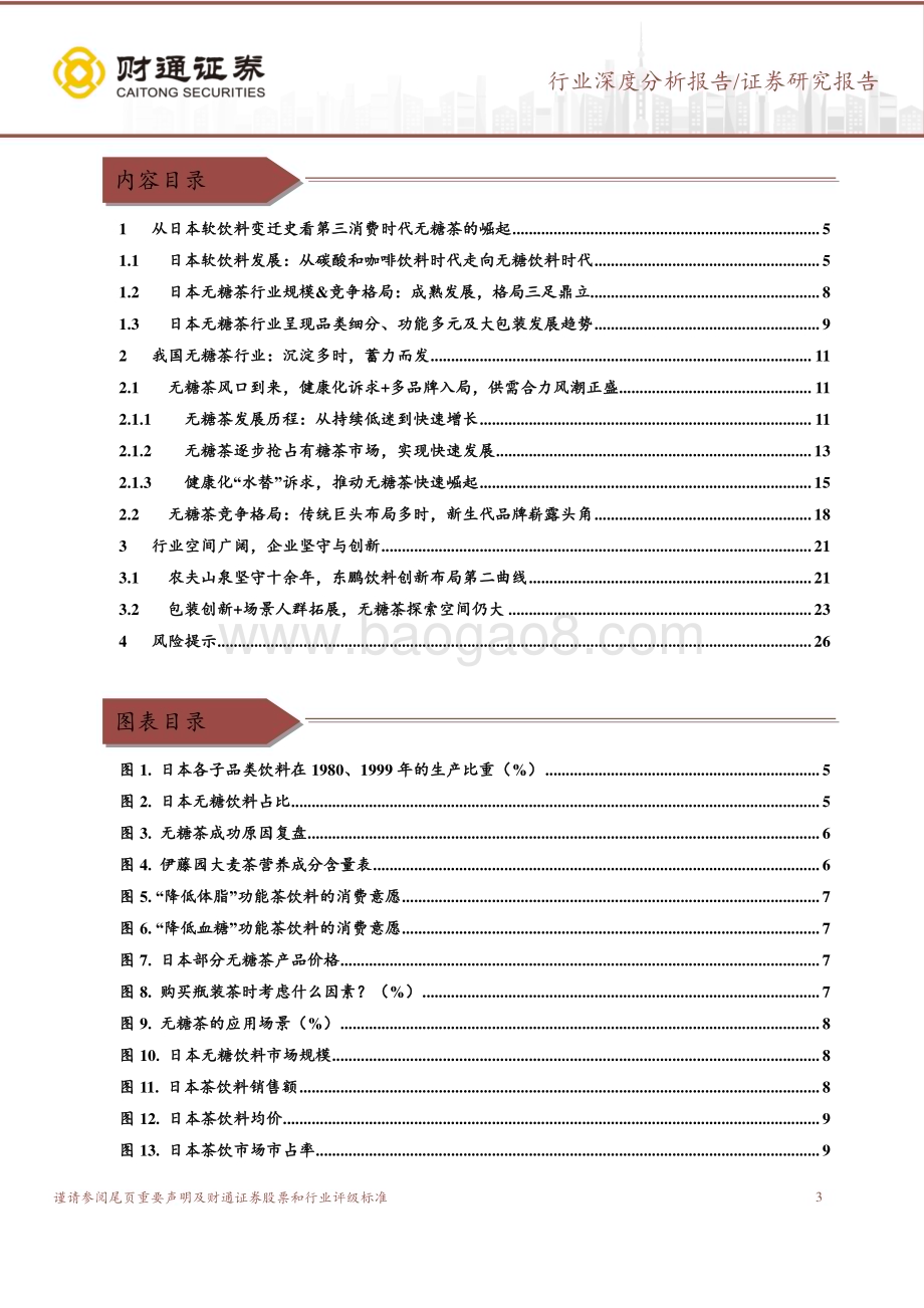 20231201_财通证券_食品饮料行业食饮轻笔记系列：茶饮新宠无糖茶沉寂多时顺势而发_27页.pdf_第3页