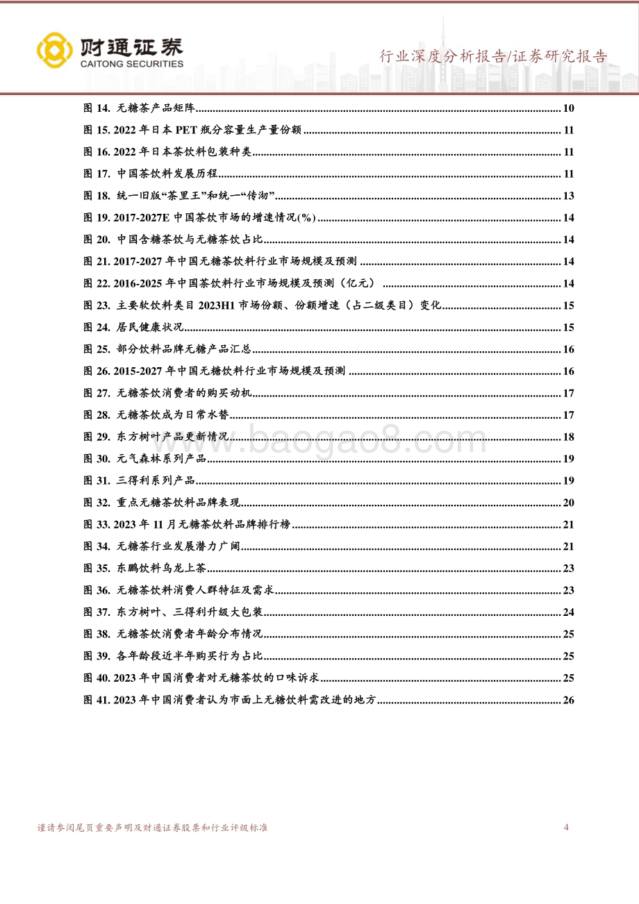 20231201_财通证券_食品饮料行业食饮轻笔记系列：茶饮新宠无糖茶沉寂多时顺势而发_27页.pdf_第4页