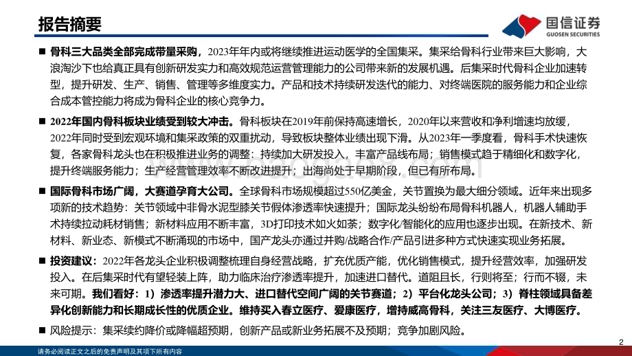 20230615_国信证券_医药生物行业骨科器械财报总结及行业专题：行而不辍未来可期_52页.pdf_第2页