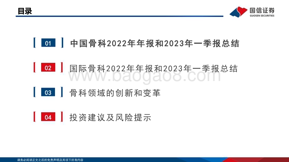 20230615_国信证券_医药生物行业骨科器械财报总结及行业专题：行而不辍未来可期_52页.pdf_第3页