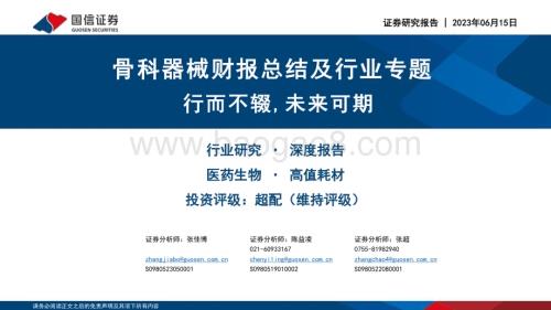 20230615_国信证券_医药生物行业骨科器械财报总结及行业专题：行而不辍未来可期_52页.pdf