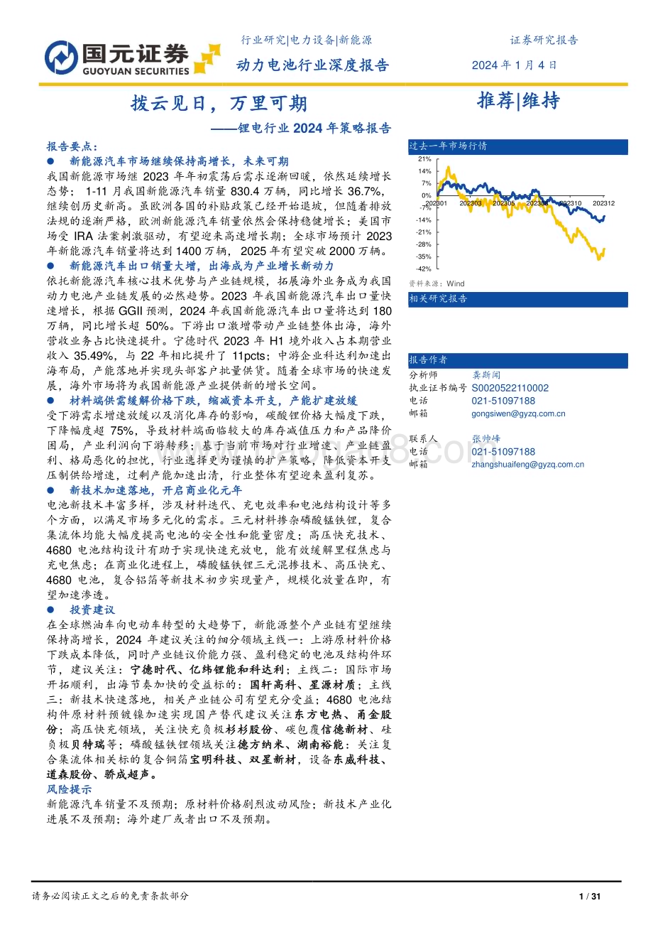 20240104_国元证券_锂电行业2024年策略报告：拨云见日万里可期_31页.pdf_第1页