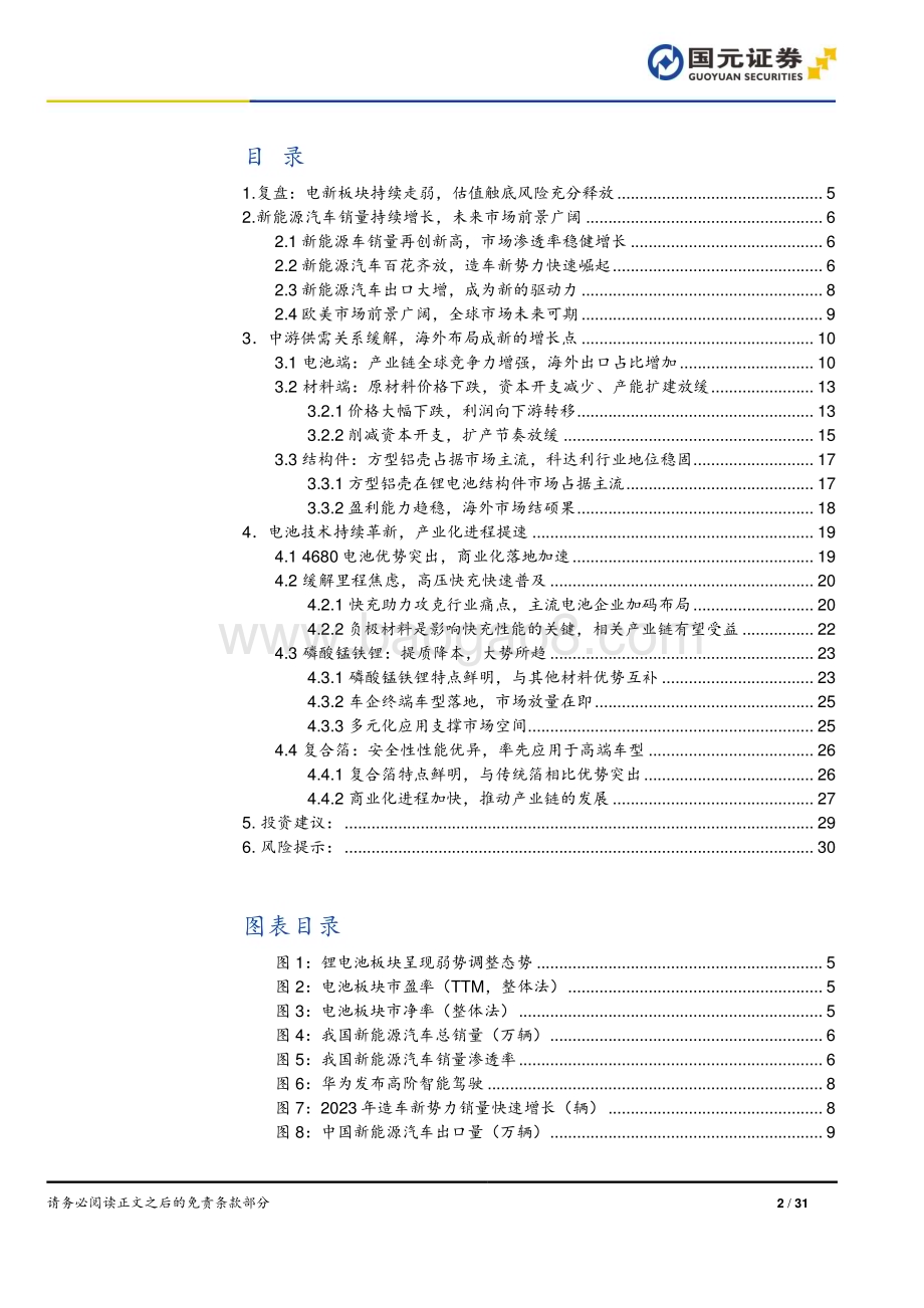 20240104_国元证券_锂电行业2024年策略报告：拨云见日万里可期_31页.pdf_第2页