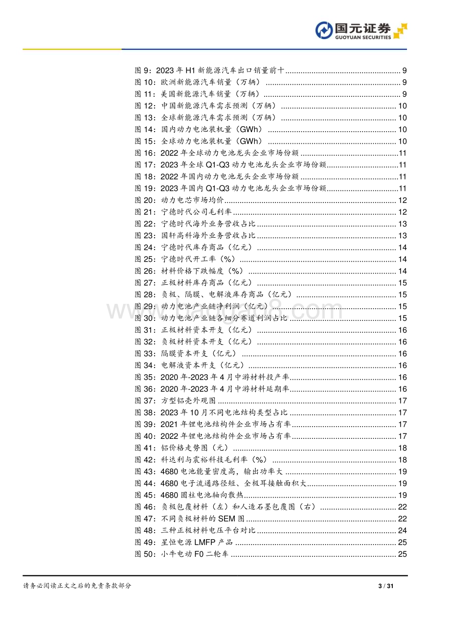 20240104_国元证券_锂电行业2024年策略报告：拨云见日万里可期_31页.pdf_第3页