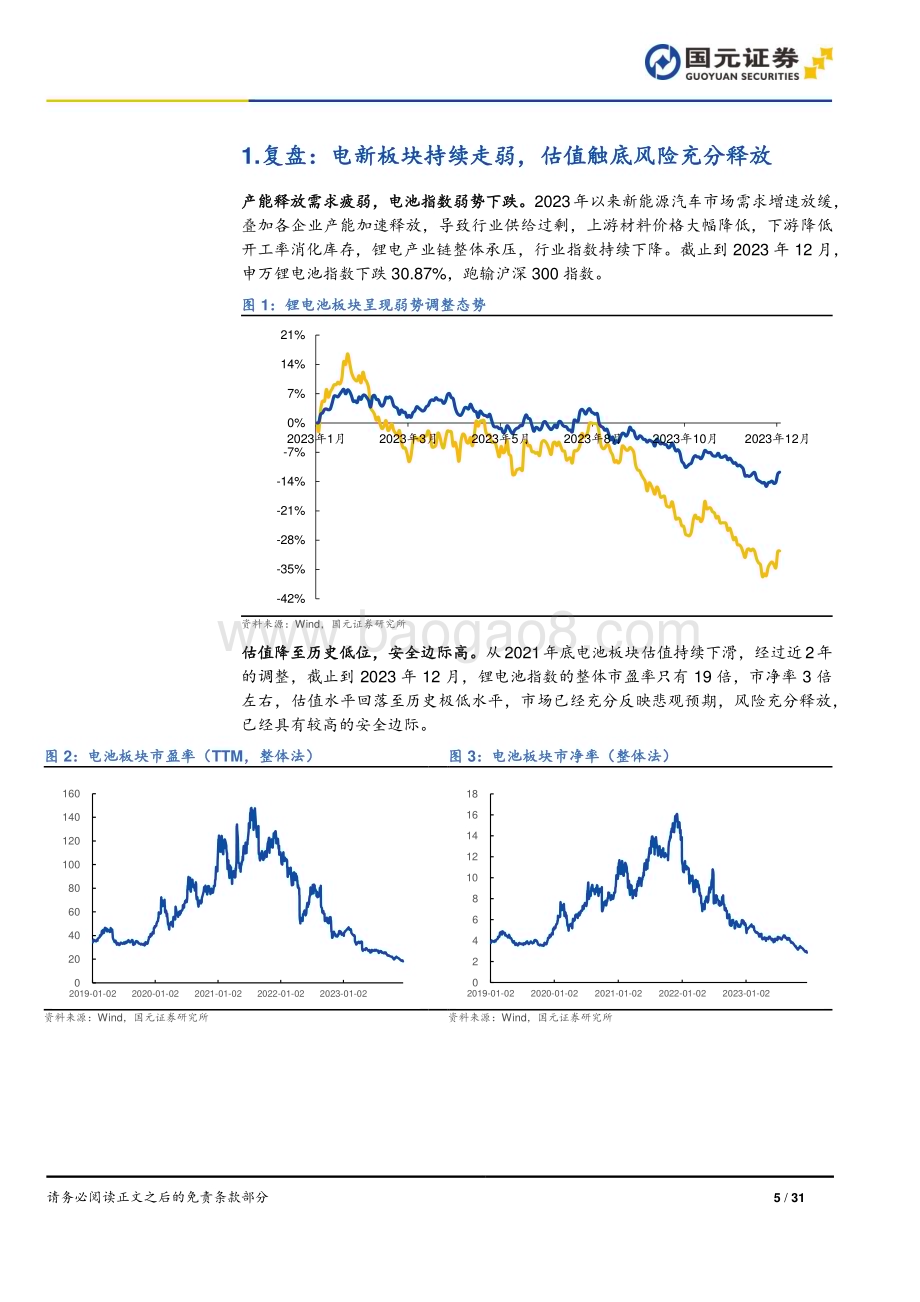 20240104_国元证券_锂电行业2024年策略报告：拨云见日万里可期_31页.pdf_第5页