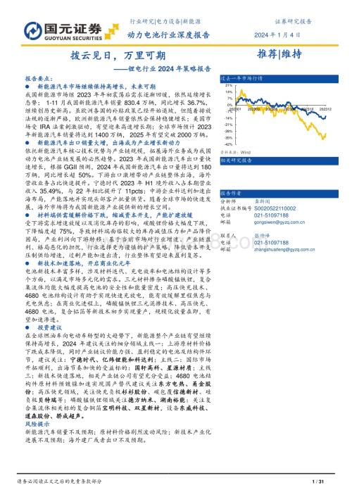 20240104_国元证券_锂电行业2024年策略报告：拨云见日万里可期_31页.pdf