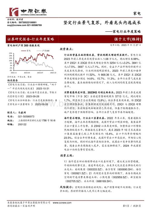 20231127_中原证券_家电行业年度策略：坚定行业景气复苏外看龙头内选成长_31页.pdf