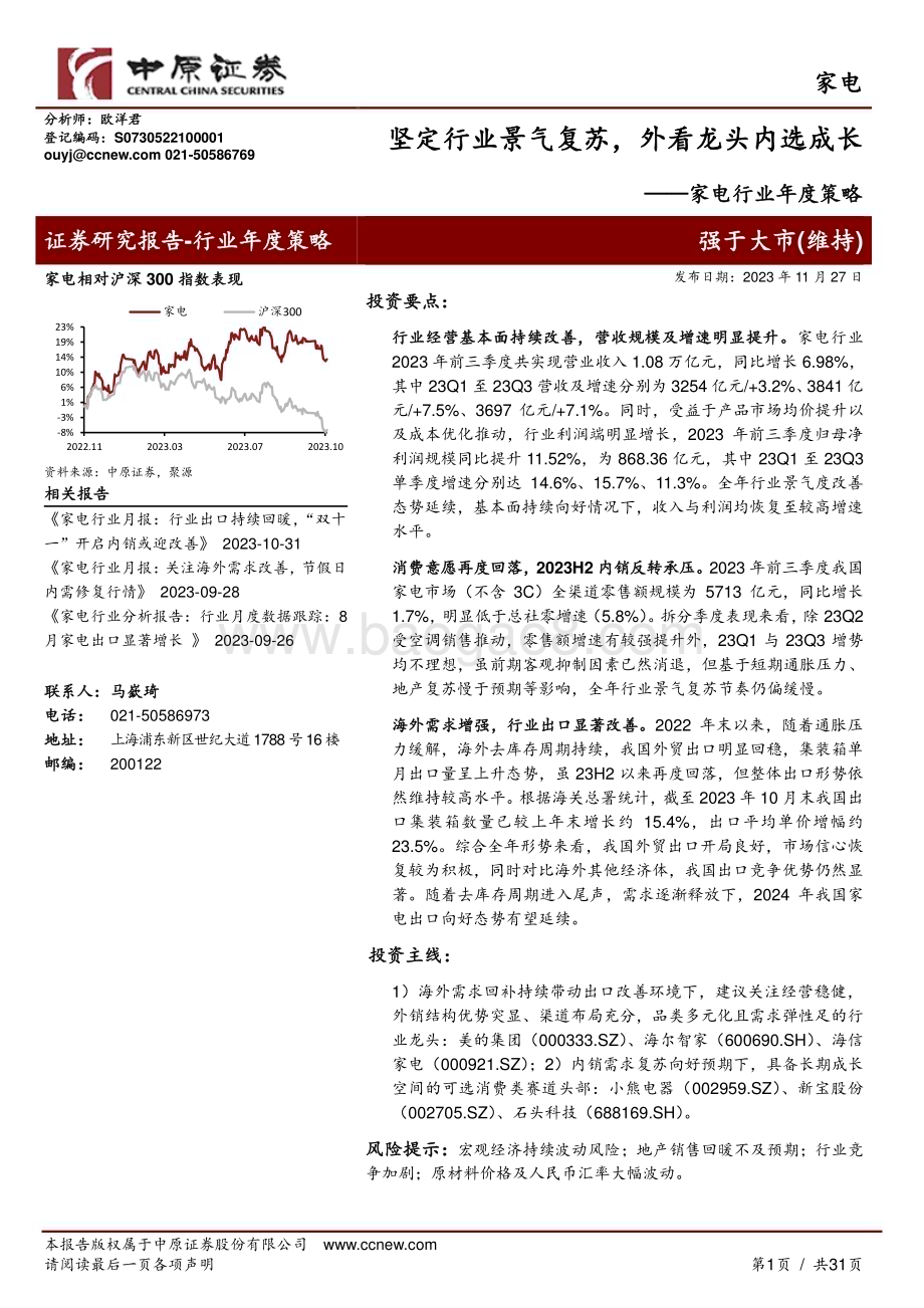 20231127_中原证券_家电行业年度策略：坚定行业景气复苏外看龙头内选成长_31页.pdf_第1页
