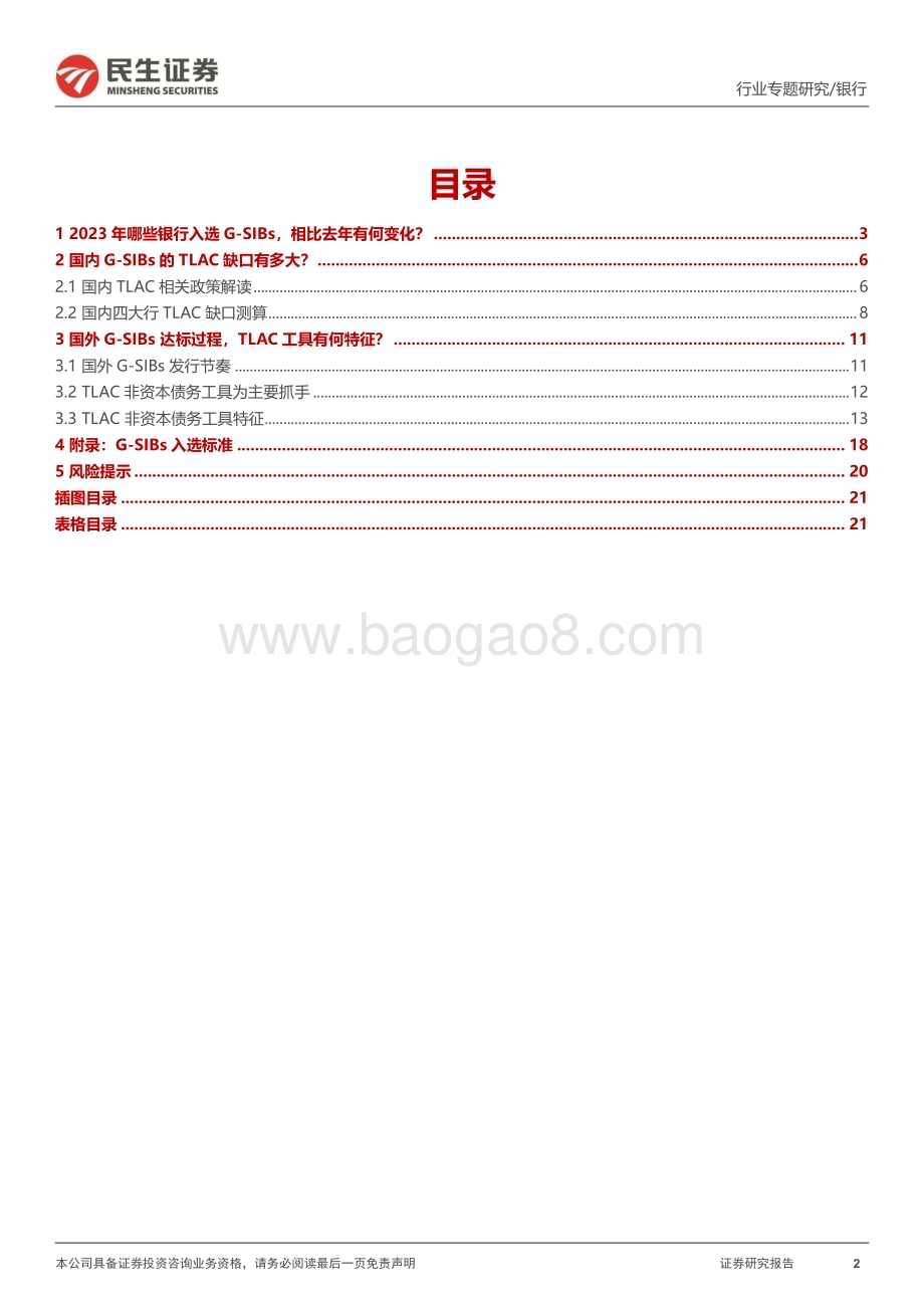 20231204_民生证券_银行业银行“补资本”系列专题之五：四大行TLAC缺口有多大海外银行如何达标？_22页.pdf_第2页