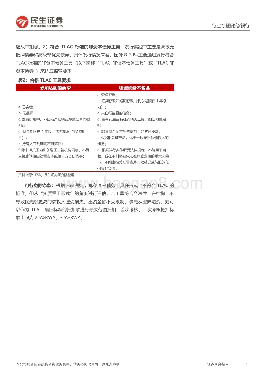 20231204_民生证券_银行业银行“补资本”系列专题之五：四大行TLAC缺口有多大海外银行如何达标？_22页.pdf_第5页