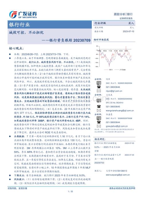 20230710_广发证券_银行业资负跟踪：城投可控不必担忧_35页.pdf