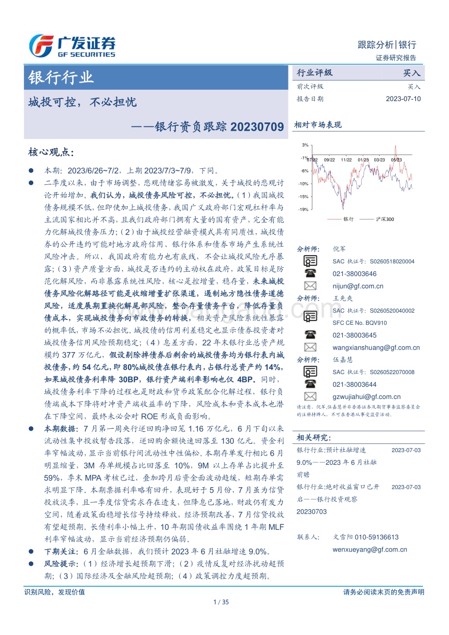 20230710_广发证券_银行业资负跟踪：城投可控不必担忧_35页.pdf_第1页