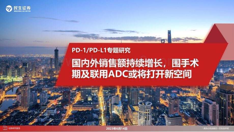 20230615_民生证券_医药生物行业证券研究报告：国内外销售额持续增长围手术期及联用ADC或将打开新空间_21页.pdf_第1页