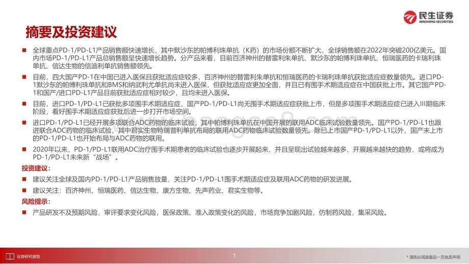 20230615_民生证券_医药生物行业证券研究报告：国内外销售额持续增长围手术期及联用ADC或将打开新空间_21页.pdf_第2页
