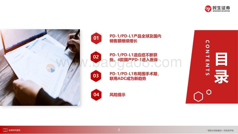 20230615_民生证券_医药生物行业证券研究报告：国内外销售额持续增长围手术期及联用ADC或将打开新空间_21页.pdf_第3页