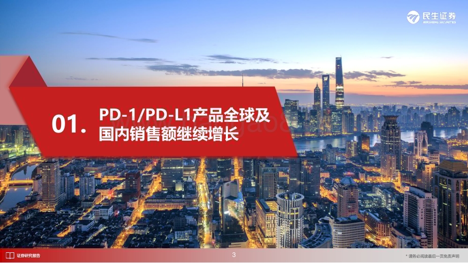 20230615_民生证券_医药生物行业证券研究报告：国内外销售额持续增长围手术期及联用ADC或将打开新空间_21页.pdf_第4页
