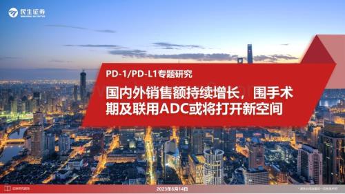 20230615_民生证券_医药生物行业证券研究报告：国内外销售额持续增长围手术期及联用ADC或将打开新空间_21页.pdf