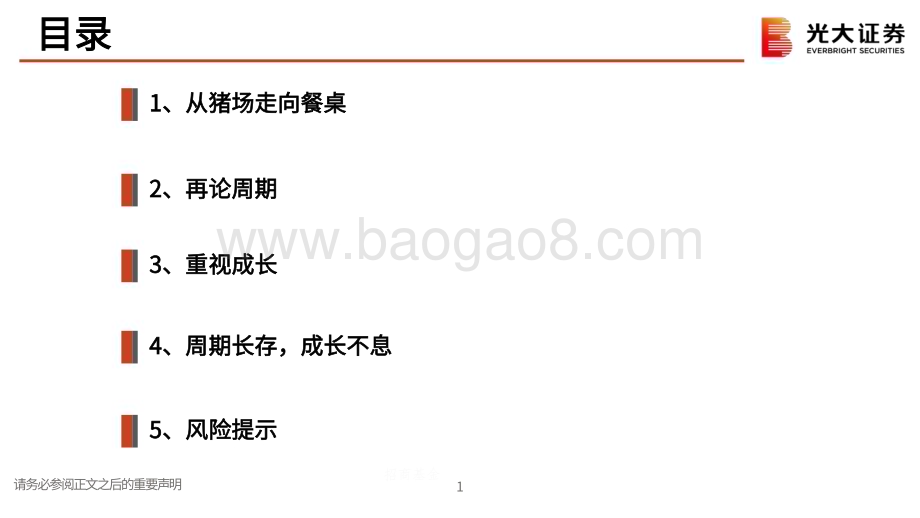 20231213_光大证券_生猪行业研究框架：周期长存成长不息_24页.pdf_第2页