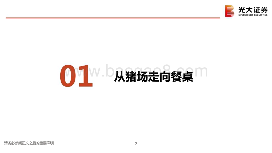 20231213_光大证券_生猪行业研究框架：周期长存成长不息_24页.pdf_第3页