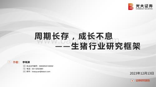 20231213_光大证券_生猪行业研究框架：周期长存成长不息_24页.pdf