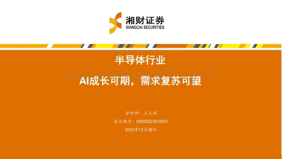 20231228_湘财证券_半导体行业：AI成长可期需求复苏可望_41页.pdf_第1页