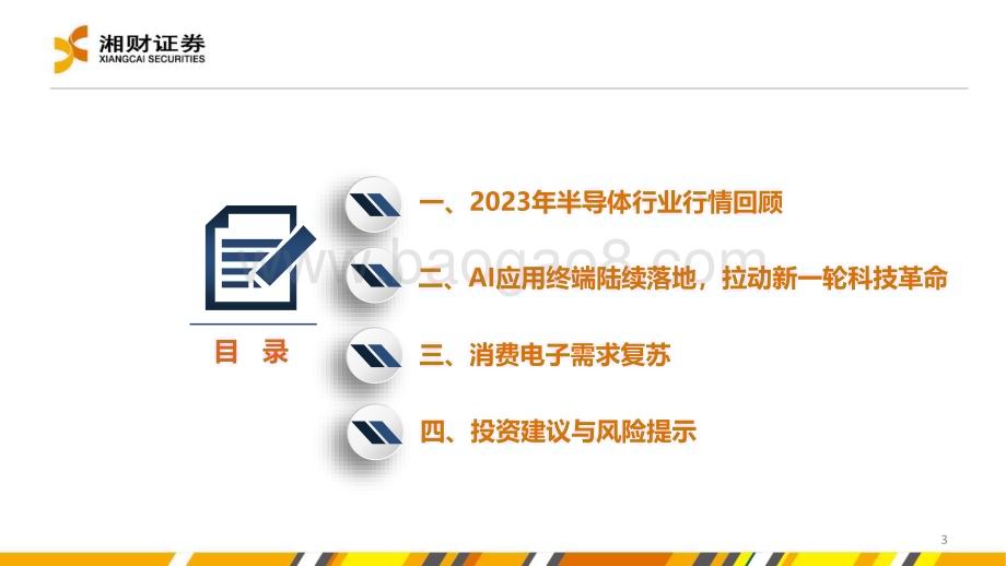 20231228_湘财证券_半导体行业：AI成长可期需求复苏可望_41页.pdf_第3页