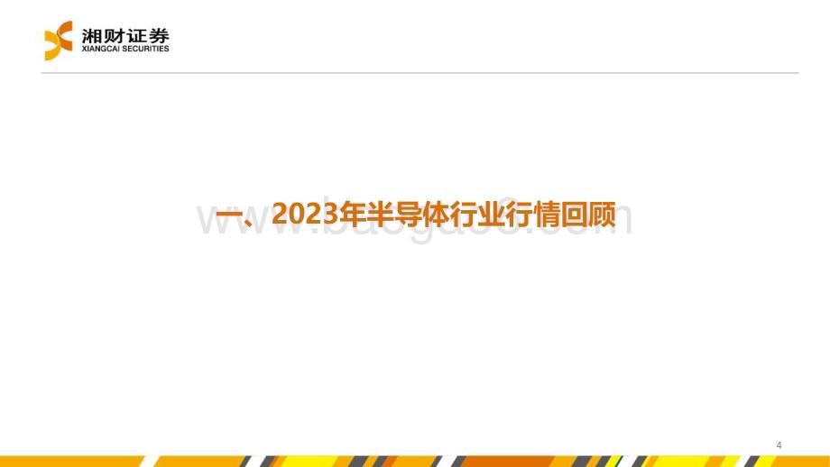 20231228_湘财证券_半导体行业：AI成长可期需求复苏可望_41页.pdf_第4页