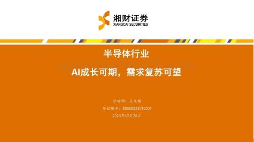 20231228_湘财证券_半导体行业：AI成长可期需求复苏可望_41页.pdf