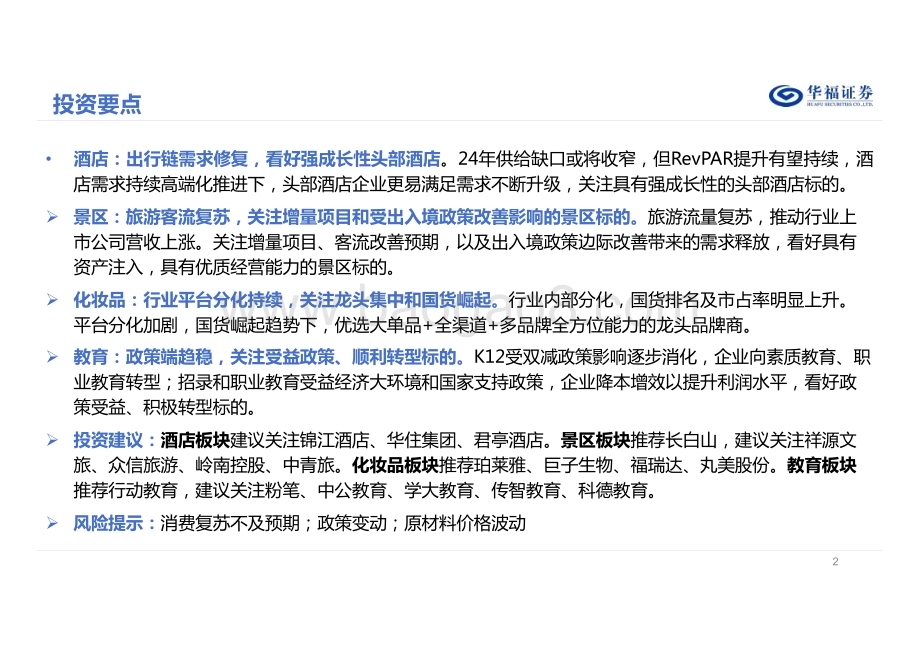 20231226_华福证券_2024年社会服务行业投资策略：看好具备结构性流量增长的节点_34页.pdf_第2页