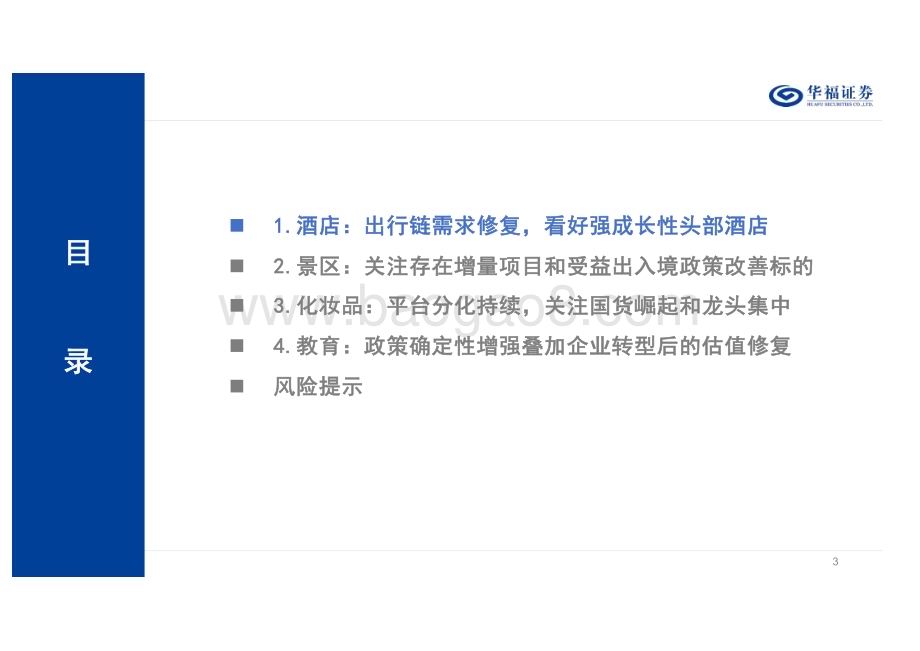 20231226_华福证券_2024年社会服务行业投资策略：看好具备结构性流量增长的节点_34页.pdf_第3页