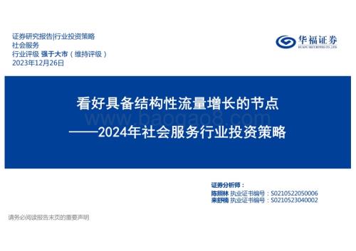 20231226_华福证券_2024年社会服务行业投资策略：看好具备结构性流量增长的节点_34页.pdf