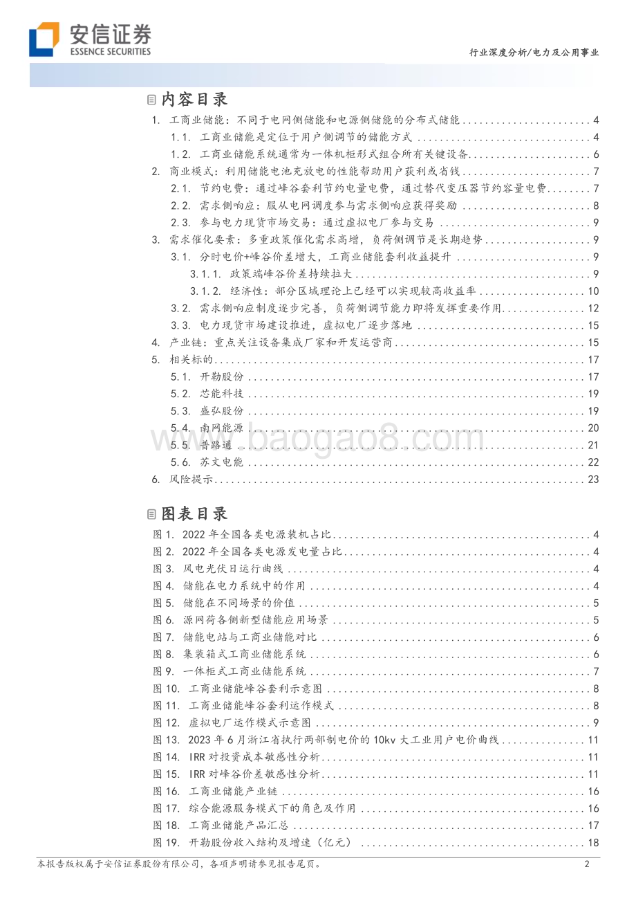 20230618_安信证券_电力及公用事业行业证券研究报告：工商业储能多要素催化商业模式改善需求有望迎来高增_25页.pdf_第2页
