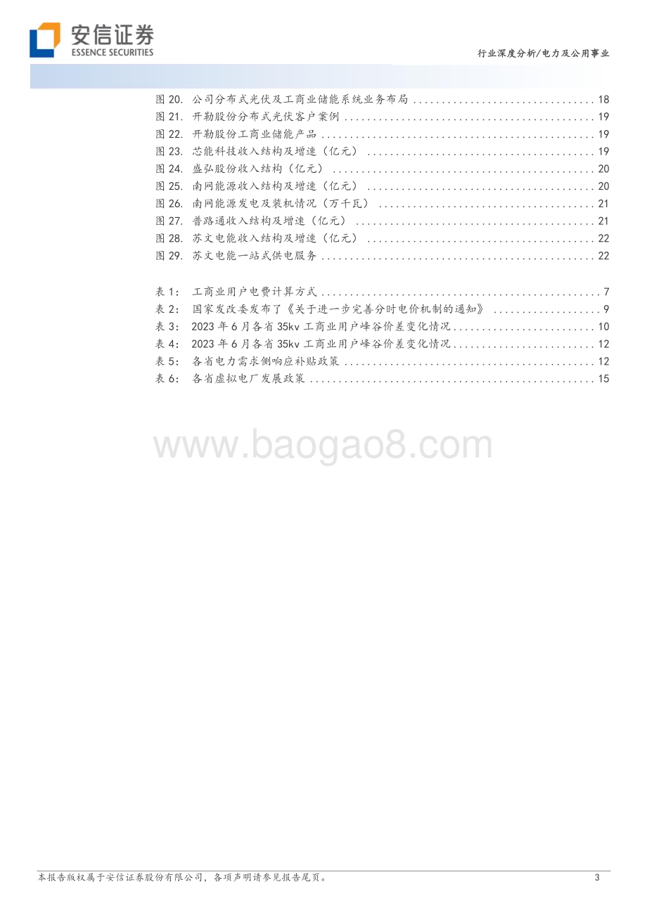 20230618_安信证券_电力及公用事业行业证券研究报告：工商业储能多要素催化商业模式改善需求有望迎来高增_25页.pdf_第3页