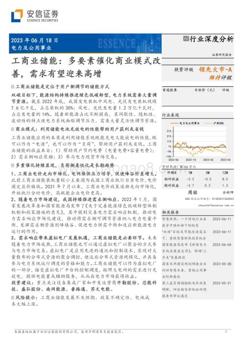 20230618_安信证券_电力及公用事业行业证券研究报告：工商业储能多要素催化商业模式改善需求有望迎来高增_25页.pdf
