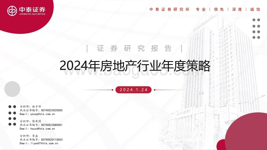 20240124_中泰证券_2024年房地产行业年度策略_43页.pdf_第1页